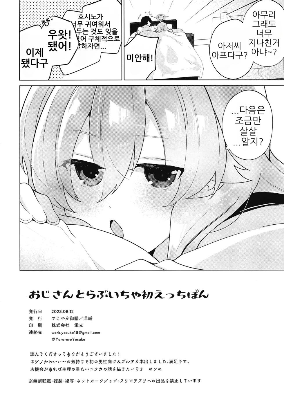 (C102) [Sukoyaka Gozen (Yosuke)] Oji-san to Love Icha Hatsu Ecchi Bon | 아저씨와 첫 러브 섹스 책 (Blue Archive) [Korean] - Page 25