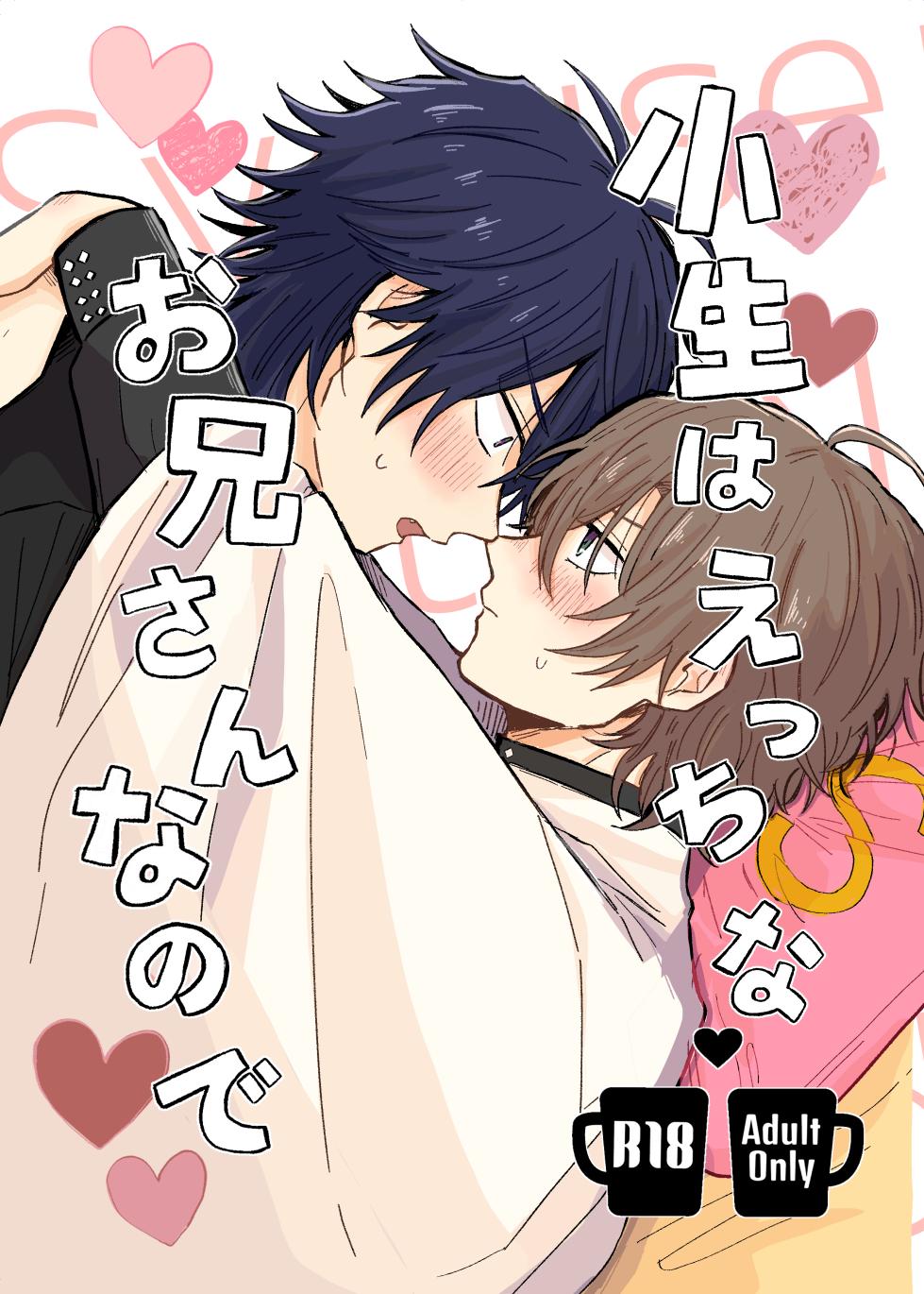 [Tanbo (Petao)] Shousei wa ecchi na oniisan na node (Hypnosis Mic) [Digital] - Page 1