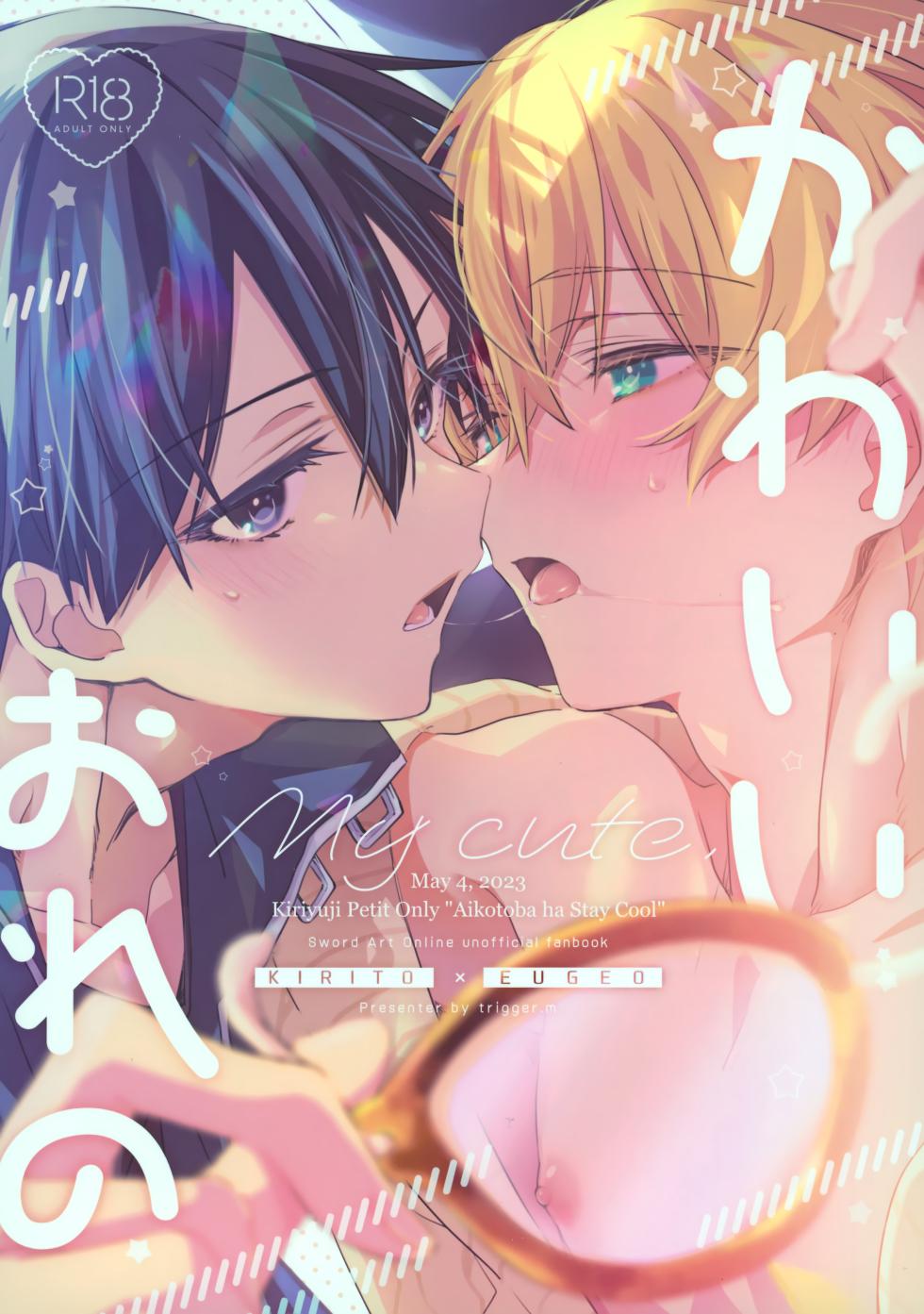 (Aikotoba wa Stay Cool) [trigger.m (Emu Emuo)] Kawaii Ore no - My cute, (Sword Art Online) - Page 1