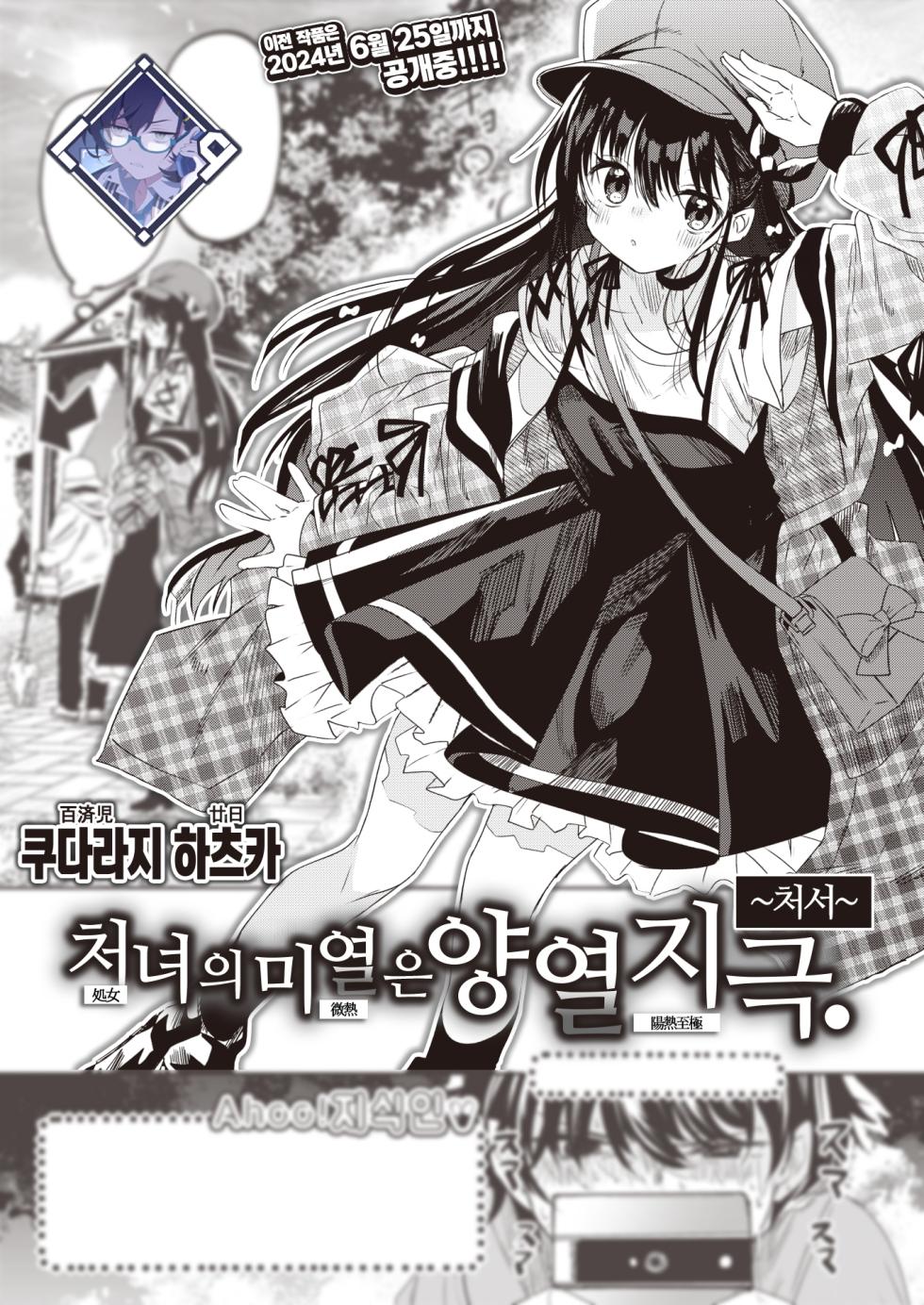 [Kudaraji Hatsuka] Otome no Binetsu wa Yonetsu Shigoku. ~Shosho~ | 처녀의 미열은 양열지극. ~처서~ (WEEKLY Kairakuten 2023 No.40) [Korean] [L. P.] - Page 1