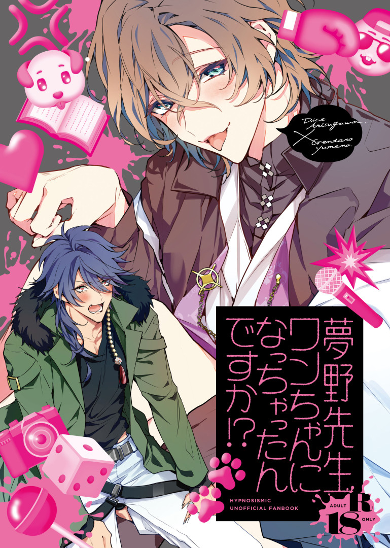 [Zombie Shizenkouen (Mimu)] Yumeno sensei wan-chan ni natchattan desu ka !? (Hypnosis Mic) [Digital] - Page 1