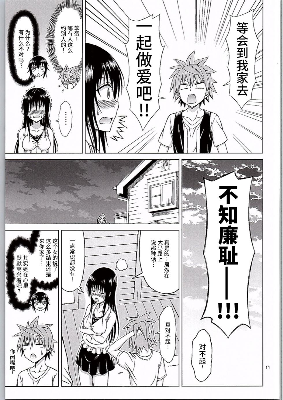 (C90) [Brain Dead (Eiji)] Kotegawa Ijiri (To Love-Ru Darkness) [Chinese] [不咕鸟汉化组] - Page 11