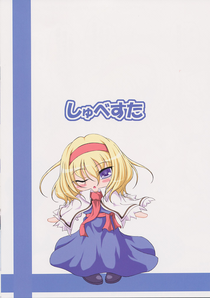 (C78) [Schwester (Shirau Inasaki) Imouto Alice (Touhou Project) - Page 14