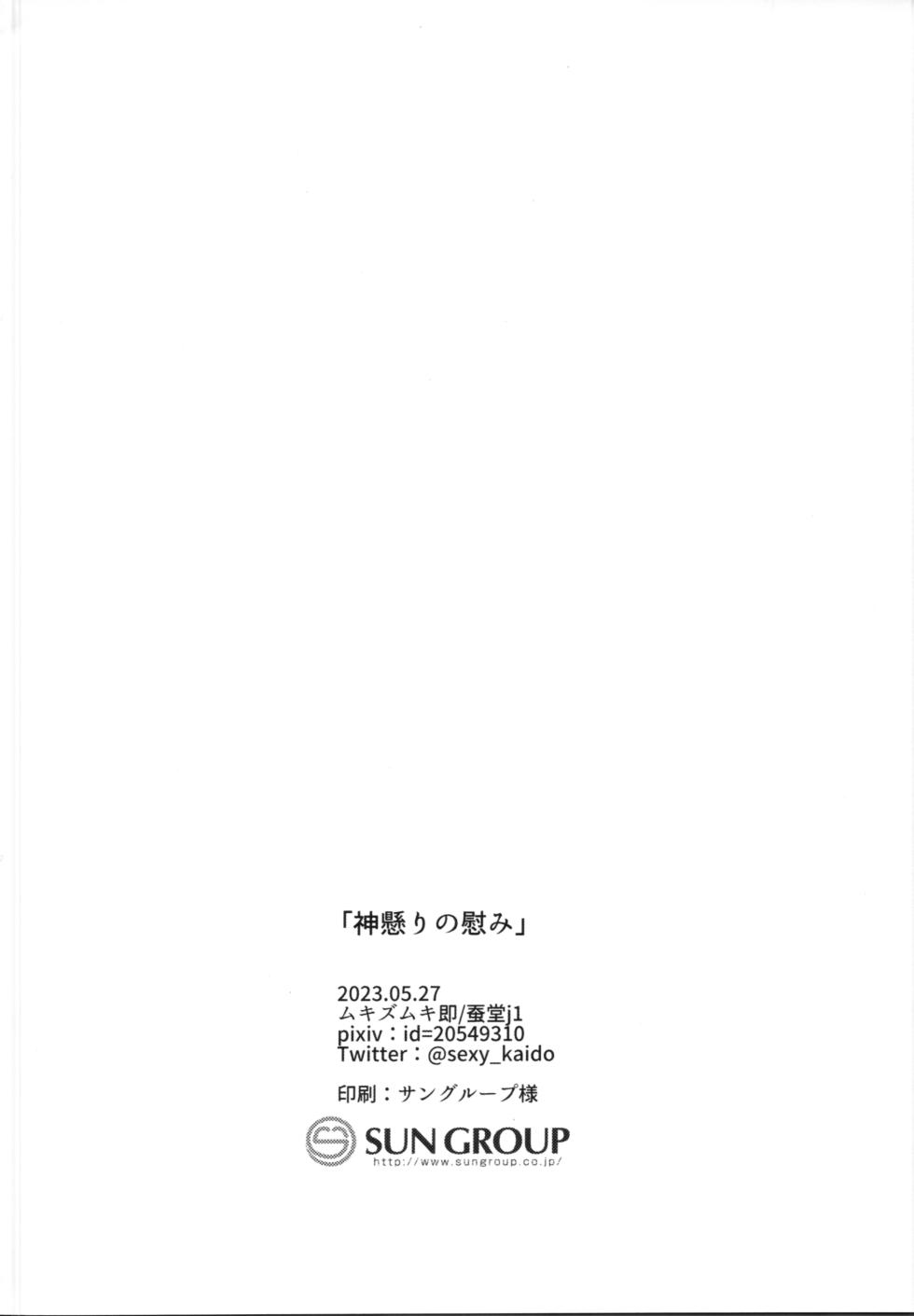 (Yarou Fes 2023) [Mukizumuki soku (Kaikodoj1)] Kamigakari no nagusami (Touken Ranbu) - Page 29