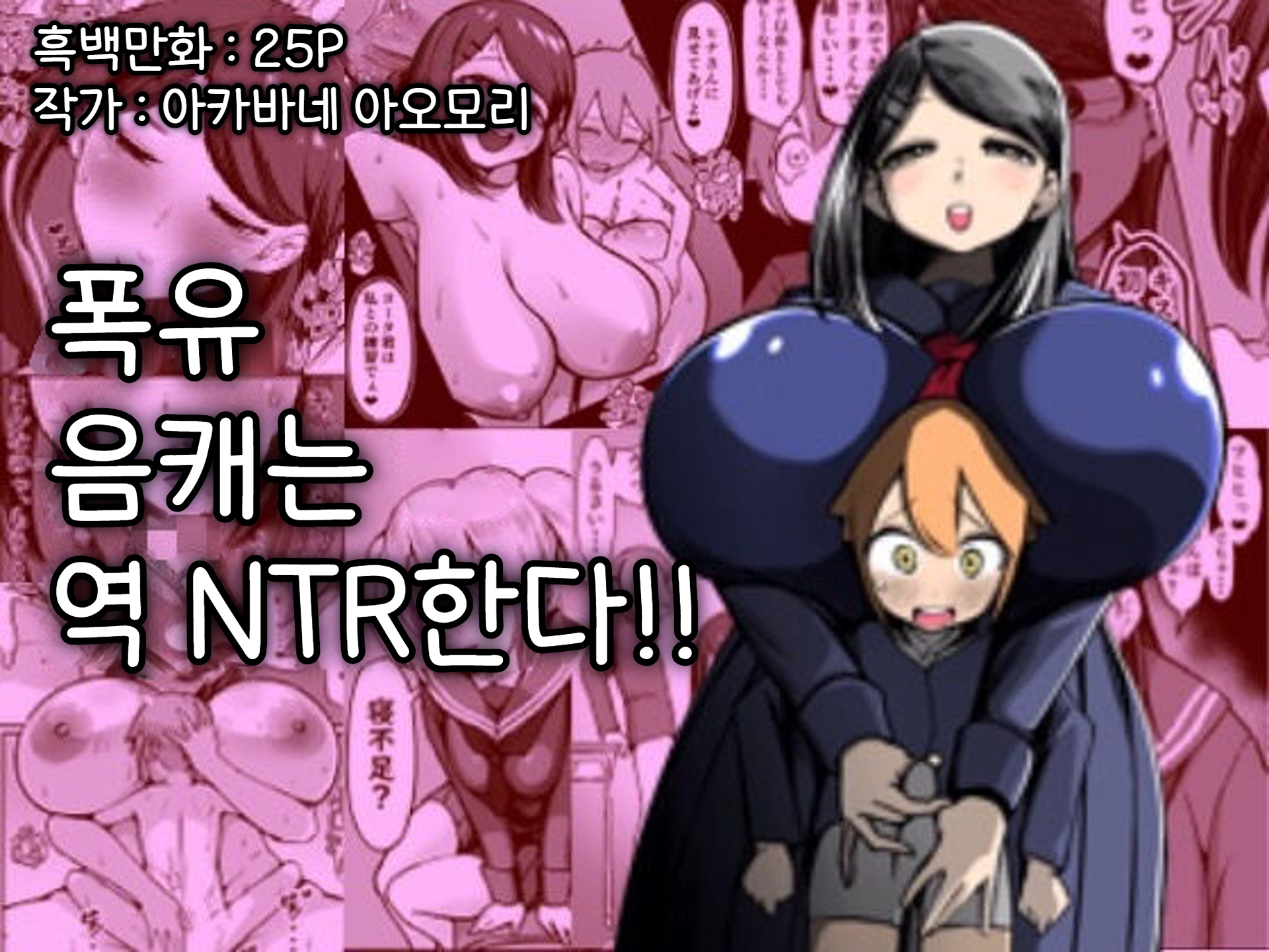 [Akabane Aomori] Bakunyuu InCha wa Gyaku Netoru!! | 폭유음캐는 역 NTR한다!! [Korean] - Page 1