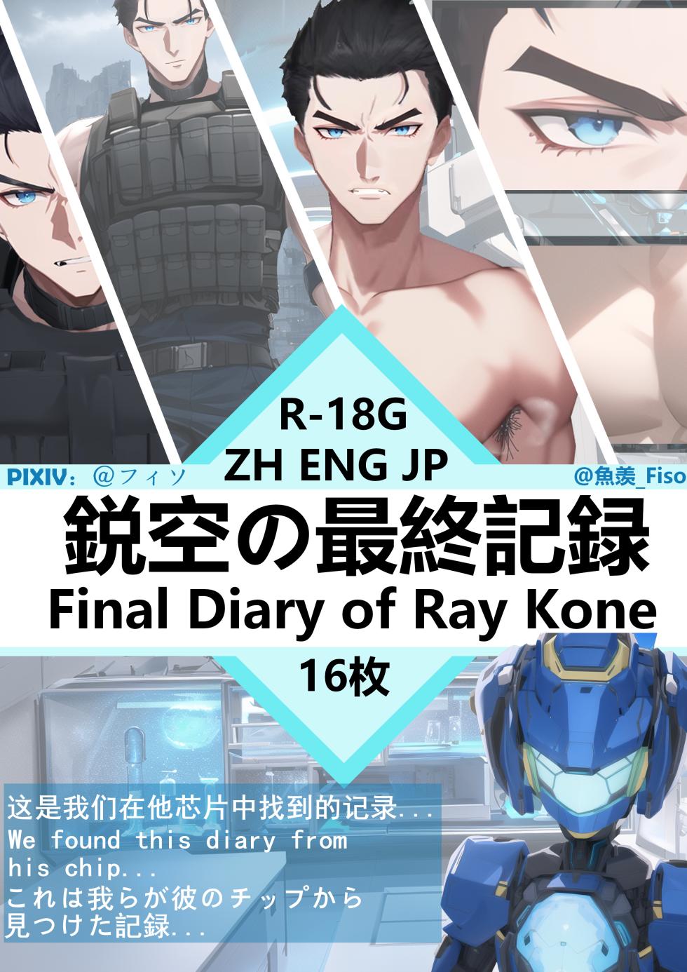 [Yu Xian (Fisio] Final Diary of Ray Knoe [AI Generated] - Page 1
