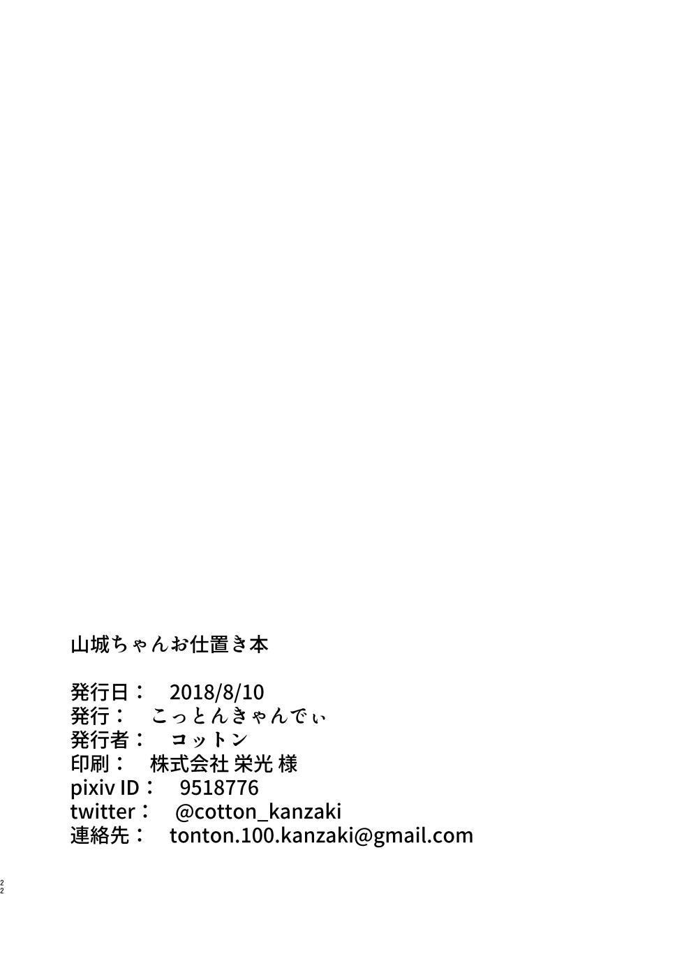 [Cotton Candy (Cotton)] Yamashiro-chan Oshioki Hon | 小山城懲罰本 (Azur Lane) [Chinese] [Digital] - Page 19