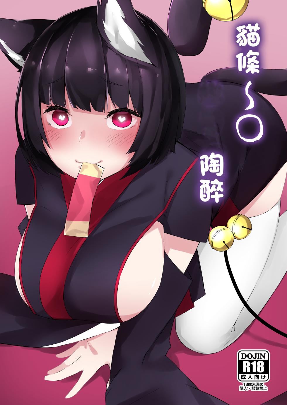 [Cotton Candy (Cotton)] Churu Trip | 貓條~〇陶醉 (Azur Lane) [Chinese] [Digital] - Page 1
