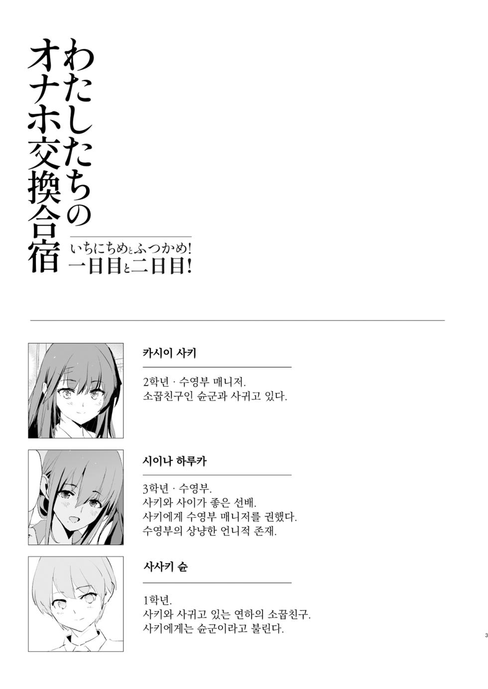 [Yami ni Ugomeku (Dokurosan)] Watashi-tachi no Onaho Koukan Gasshuku Ichinichime to Futsukame! [Korean] [Decensored] [Digital] - Page 3