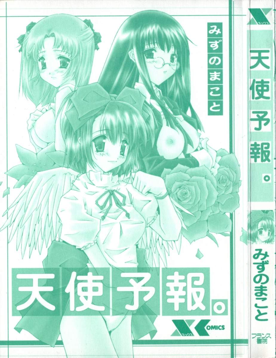 [Mizuno Makoto] Tenshi Yohou [Chinese] - Page 3