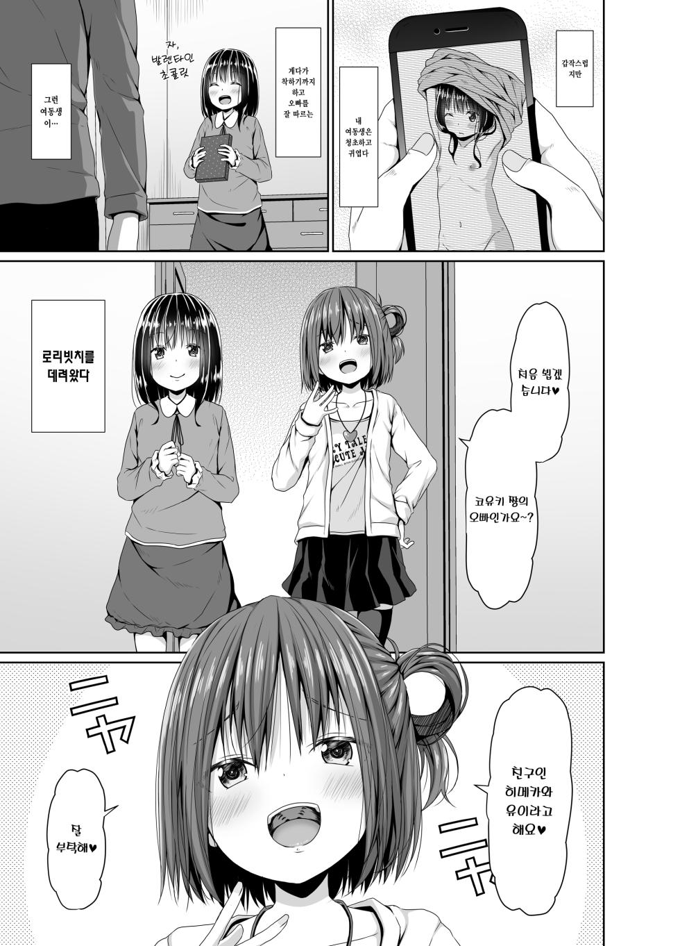 [Azure (Kagono Tori)] Seisona Imouto no Tomodachi wa Mesugaki deshita | 청초한 여동생의 친구는 메스가키였다 [Korean] [Digital] - Page 2