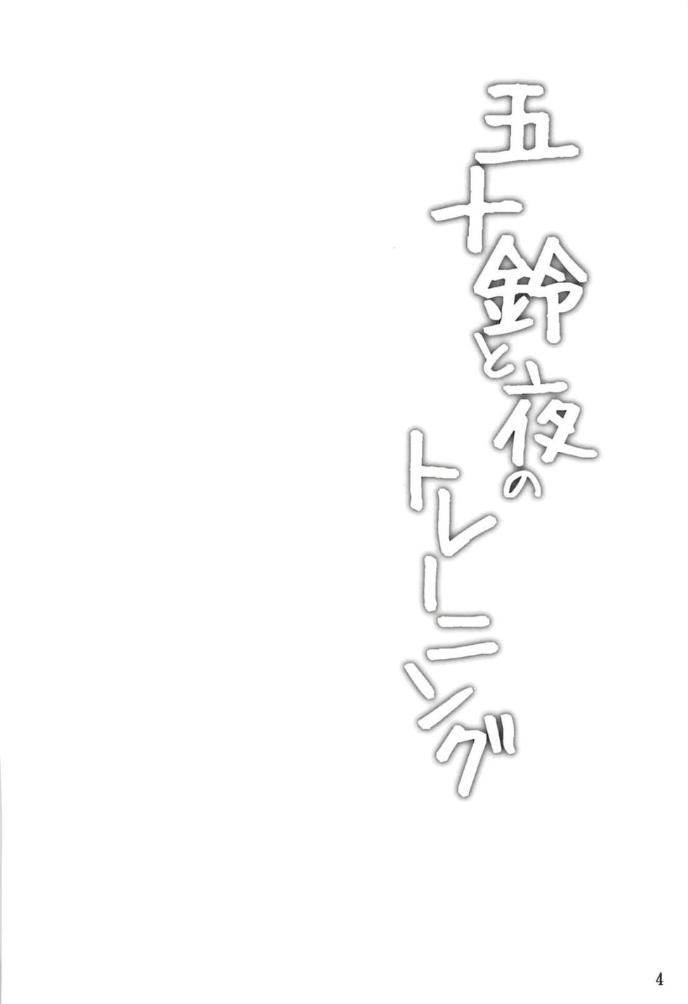 (C91) [Hoshizora Sutekki (Kisaragi Nana)] Isuzu to Yoru no Training (Kantai Collection -KanColle-) [Chinese] - Page 3
