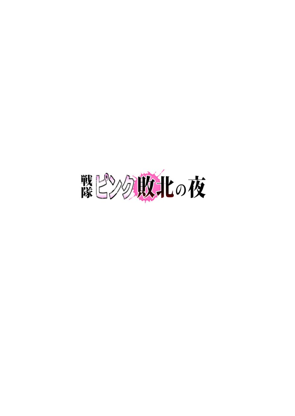 [Circle Ojisan] Sentai Pink Haiboku no Yoru [Digital] - Page 2