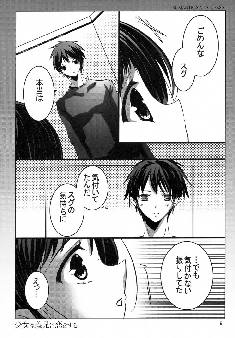 (C83) [Romantic Sintai-Kensa (Nakamura B-ta)] Shoujo wa Gikei ni Koi wo Suru (Sword Art Online) - Page 8