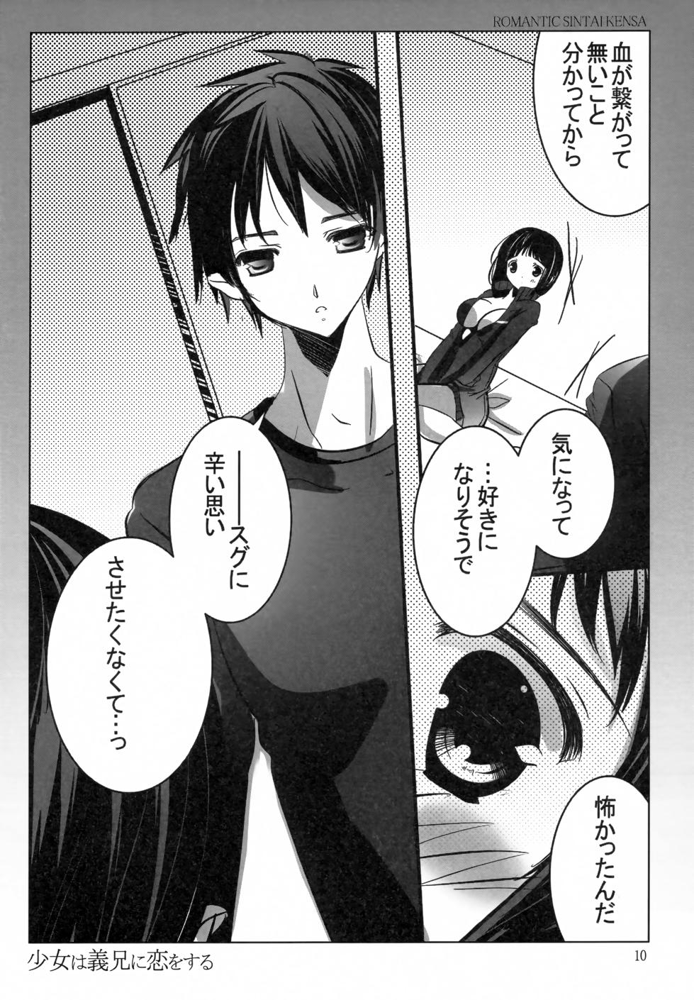 (C83) [Romantic Sintai-Kensa (Nakamura B-ta)] Shoujo wa Gikei ni Koi wo Suru (Sword Art Online) - Page 9