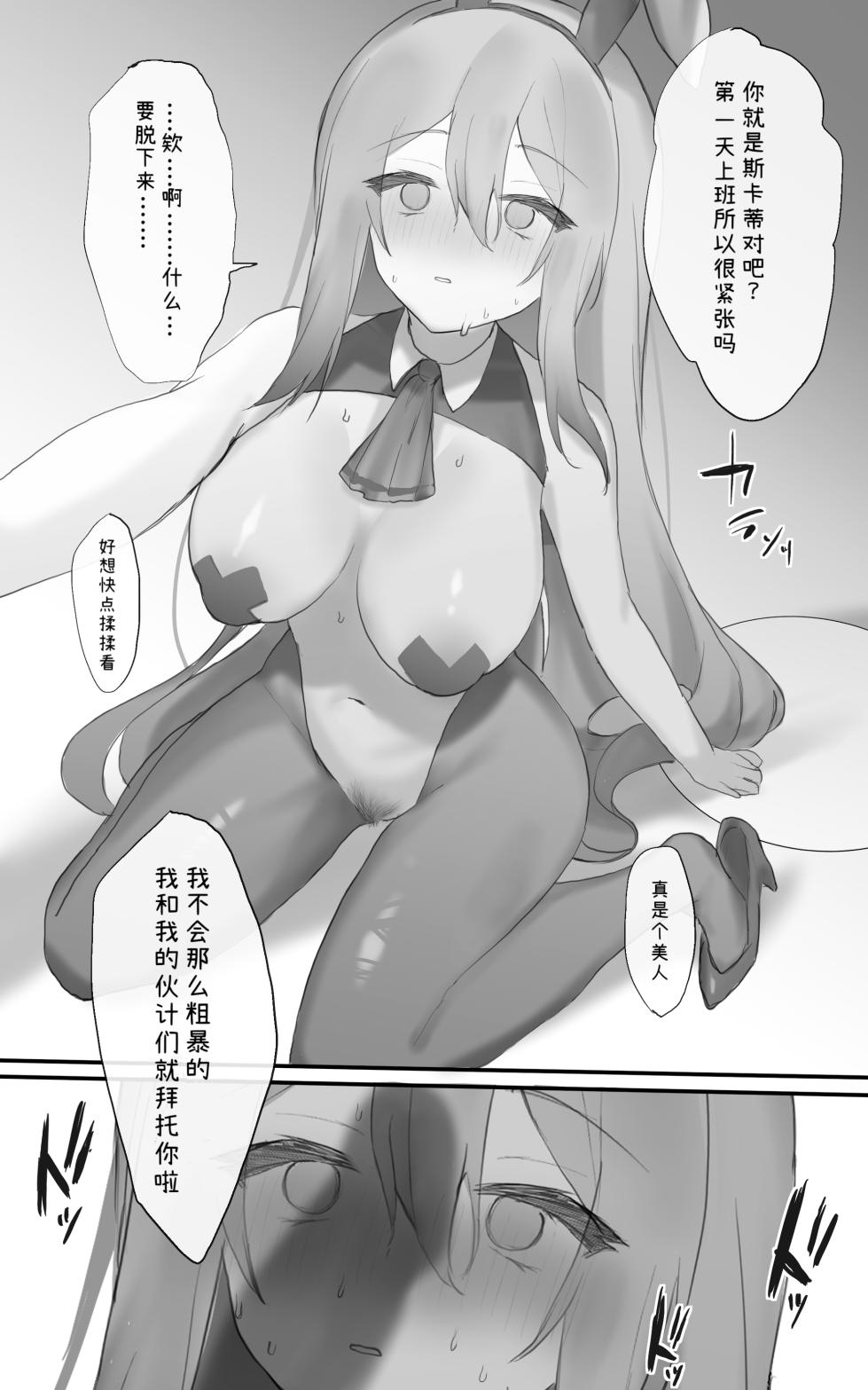 おツマミ~·被诱骗的兔娘斯卡蒂，惨遭欺诈凌辱（明日方舟H） - Page 8