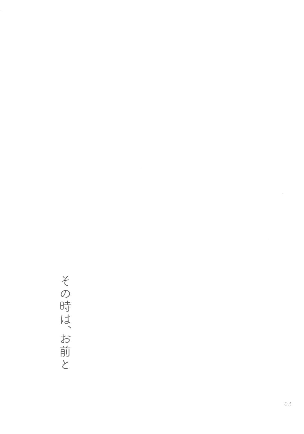 (HaruCC31) [Kaseki no Kuni (Kase)] Sono Toki wa, Omae to (Fumetsu no Anata e) - Page 2