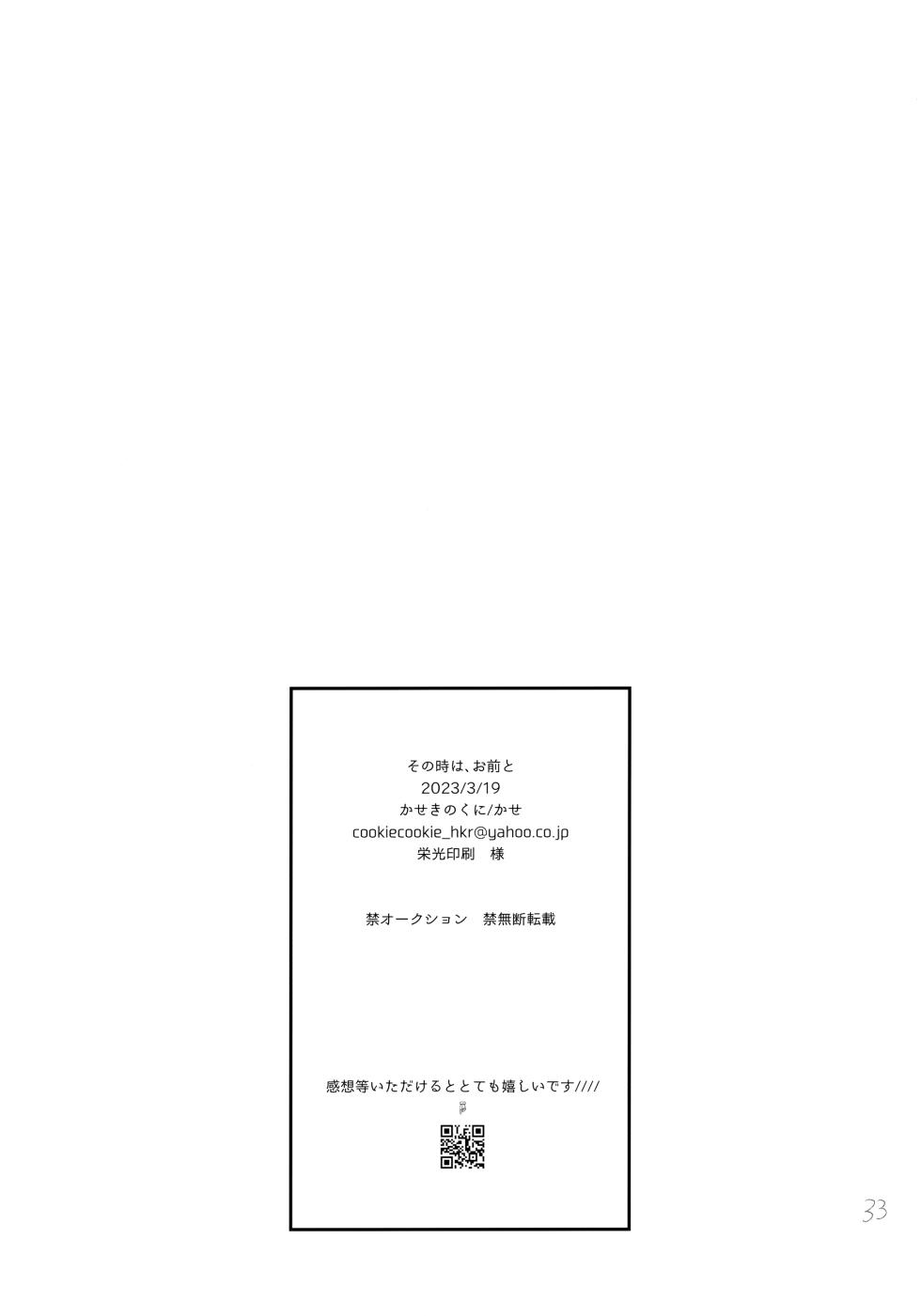 (HaruCC31) [Kaseki no Kuni (Kase)] Sono Toki wa, Omae to (Fumetsu no Anata e) - Page 32