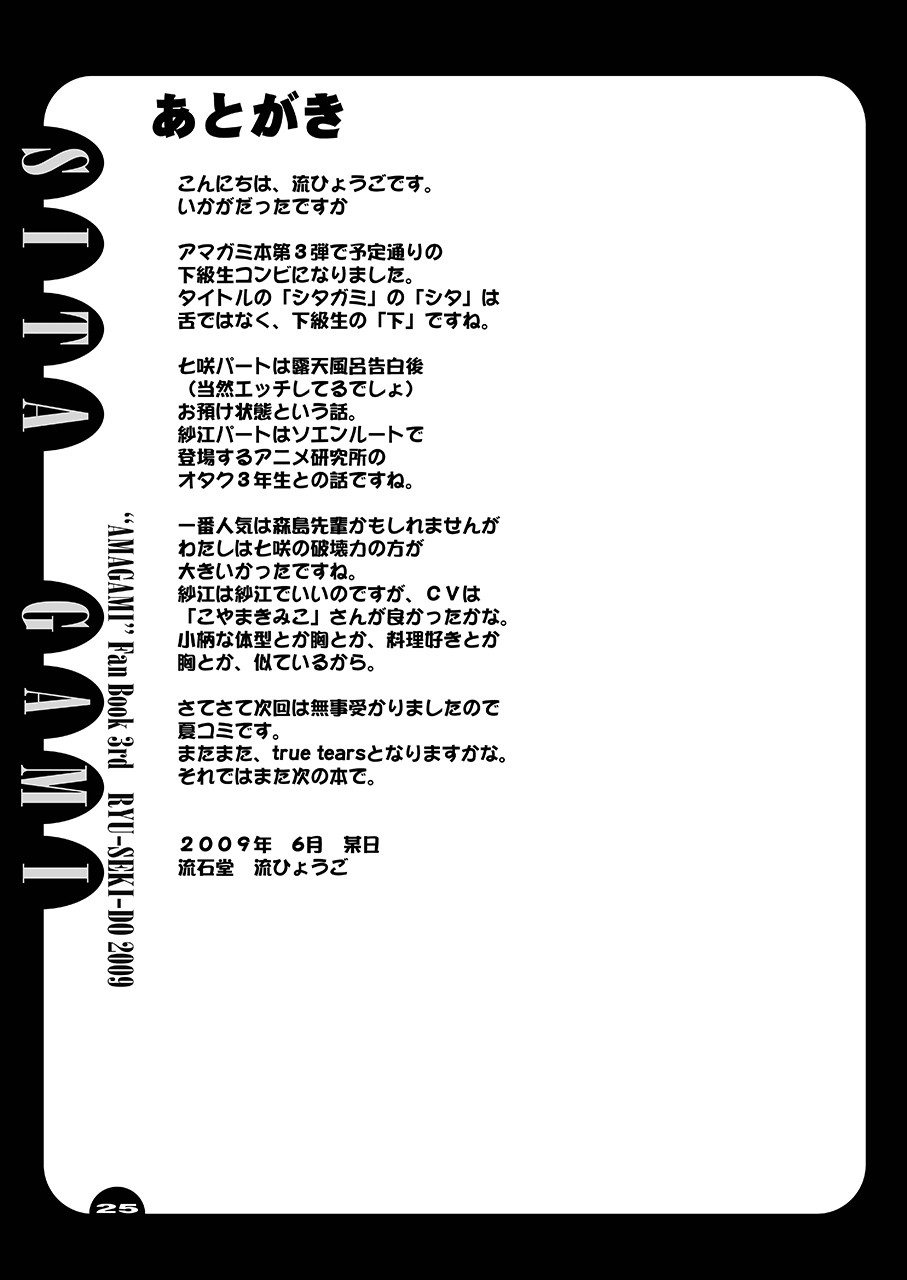 [Ryu-Seki-Do (Nagare Hyo-go)] Shitagami (Amagami) [Digital] - Page 24