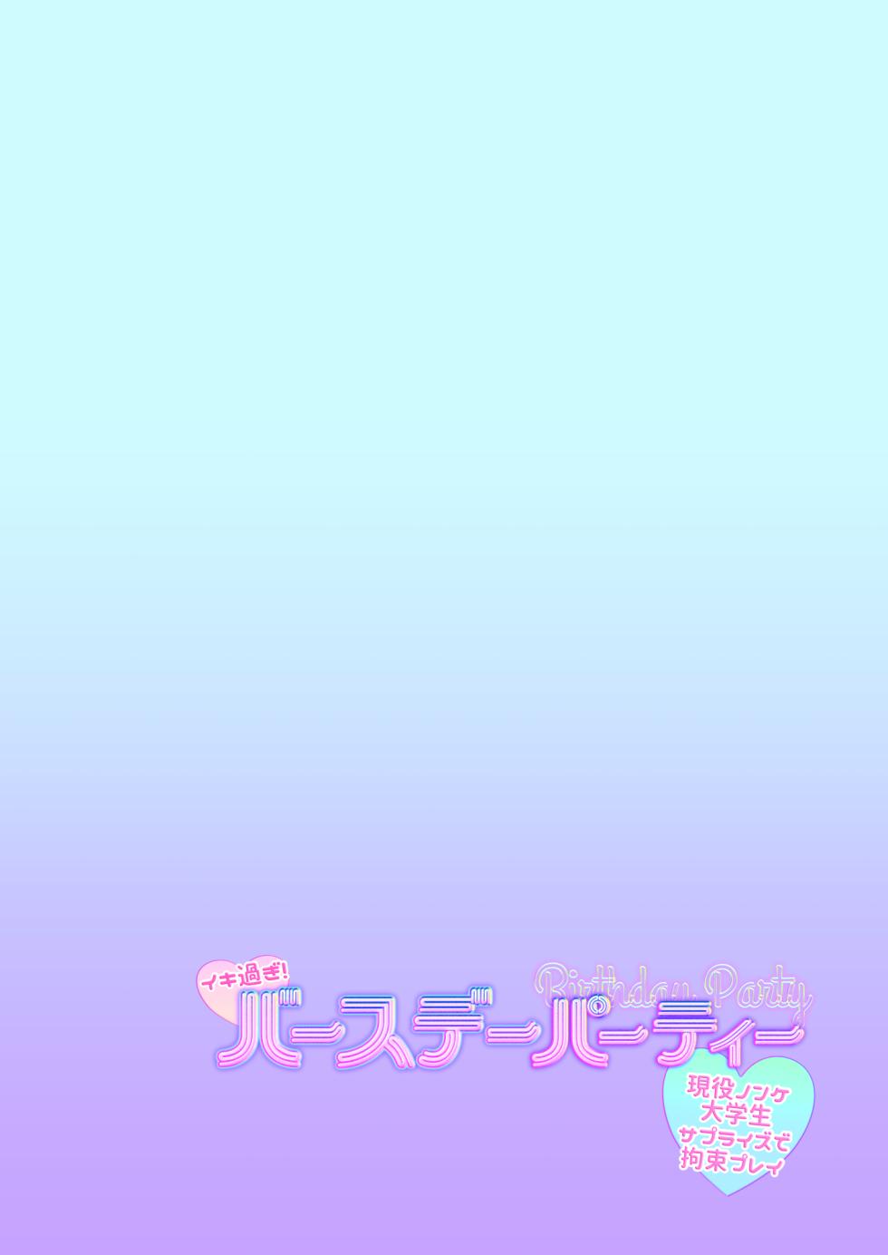 [TINGA (Kochinko)] Ikisugi! Birthday Party - Page 27