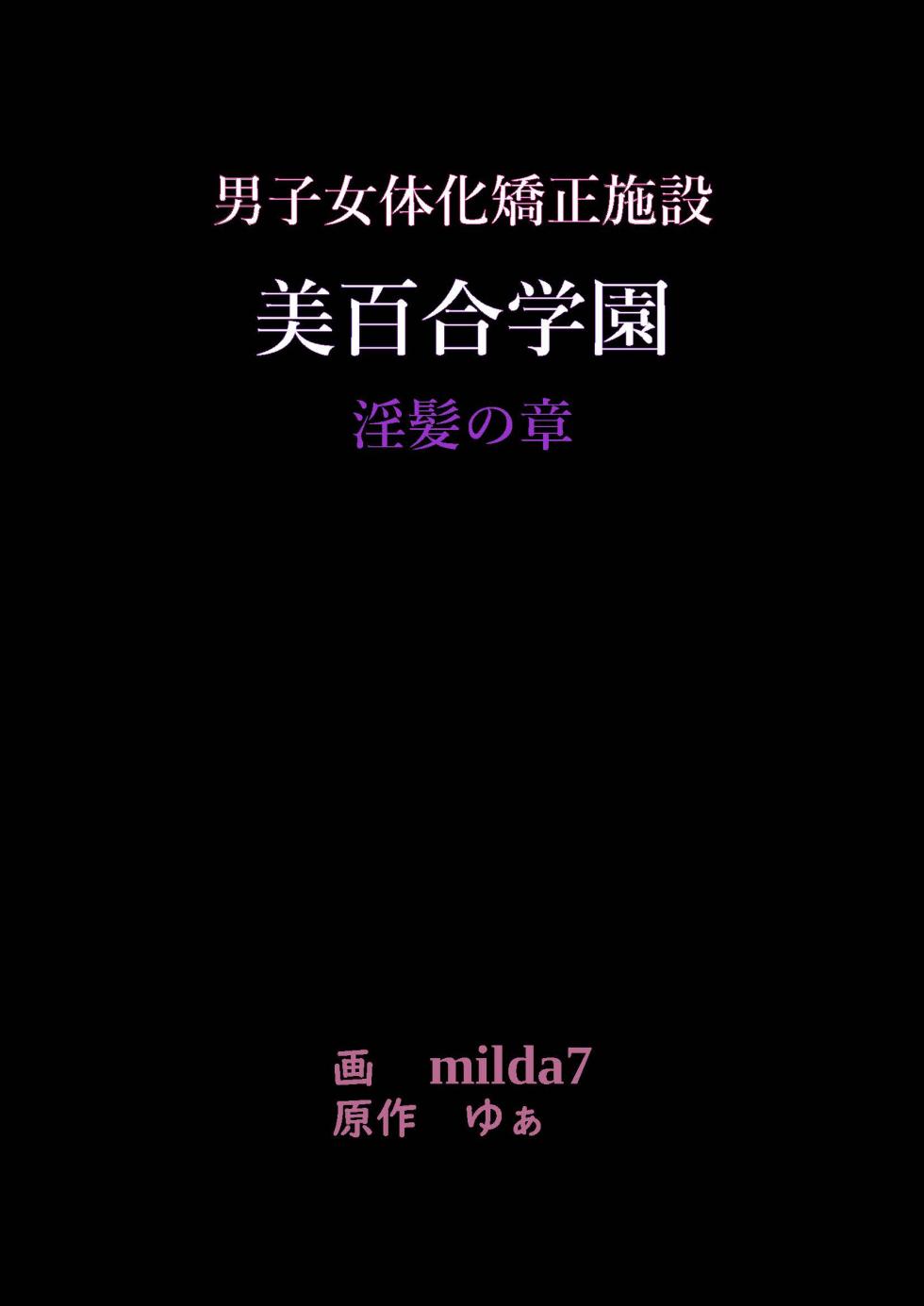 [Nyoninka Kenkyuujo (milda7)] 美百合学園 - Page 1