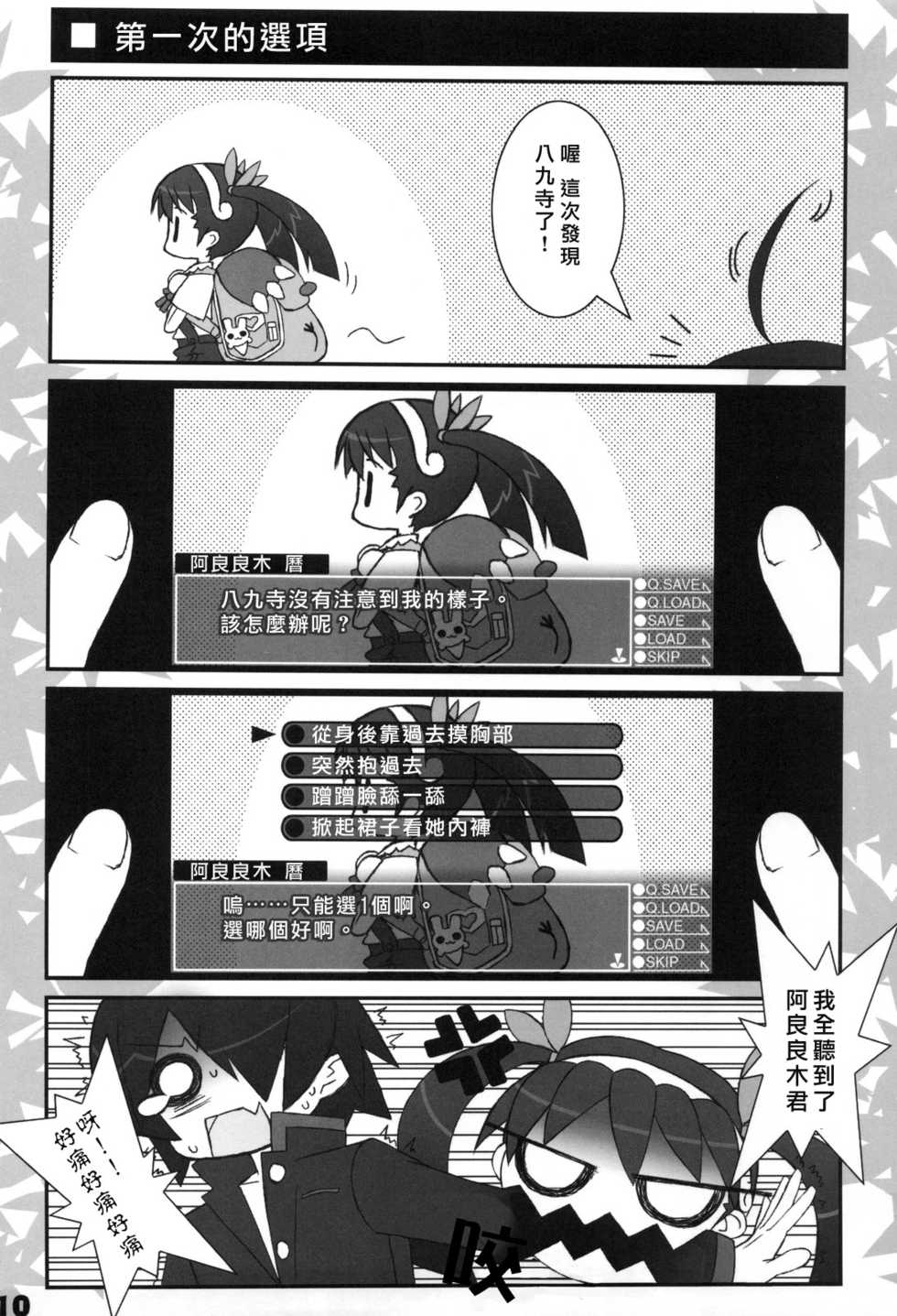 (C77) [Tennenseki (Suzuri)] Iromonogatari (Bakemonogatari) [Chinese] [萌の空漢化社] - Page 10