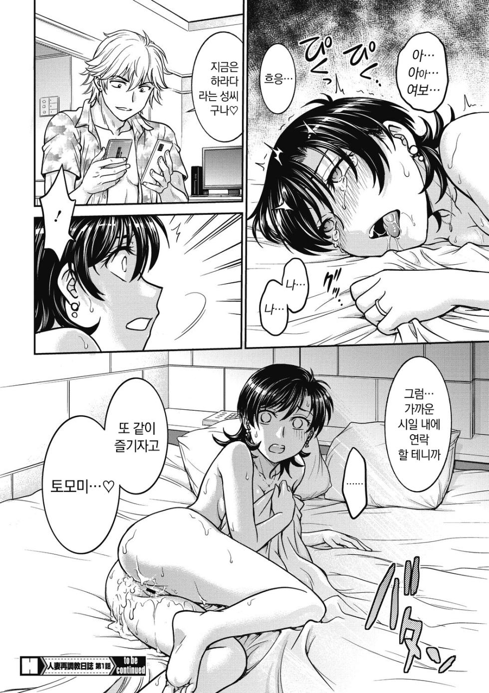 [Funabori Nariaki] Hitozuma Saichoukyou Nisshi | 유부녀 재조교 일지 [Korean] [냥선생] [Digital] - Page 20