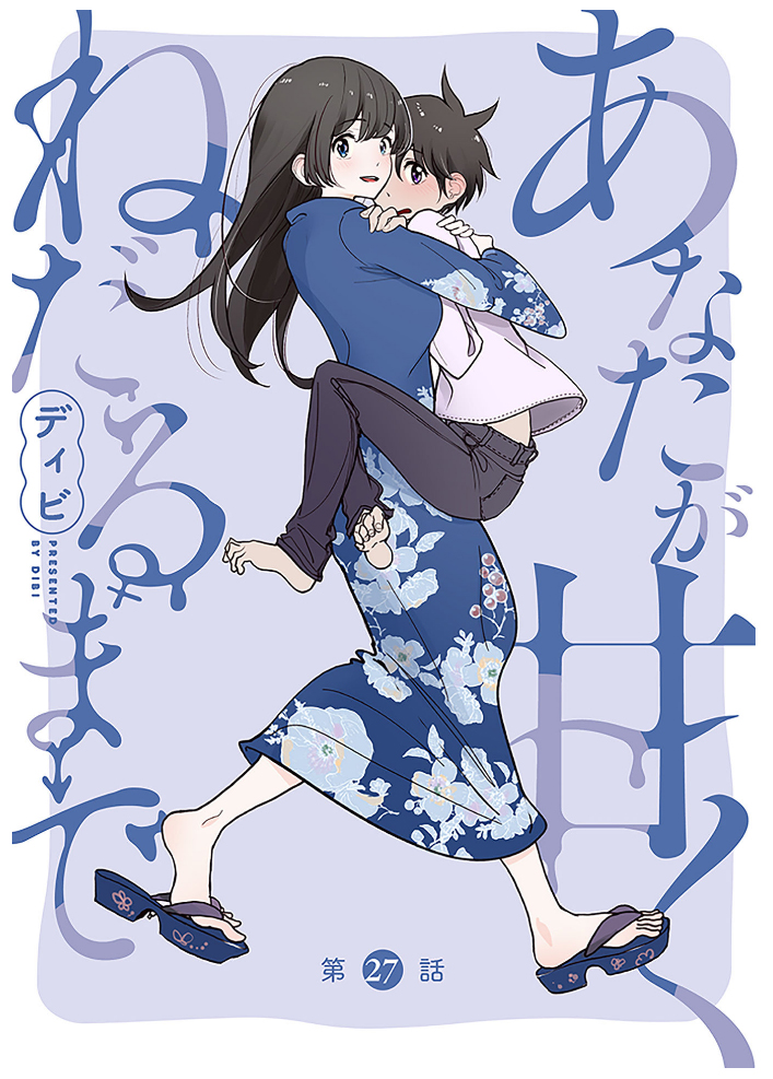 [Dhibi] Anata ga Amaku Nedaru made Ch.27 | 在你嬌聲求我之前 第27話 [Chinese] [沒有漢化] [Digital] - Page 2