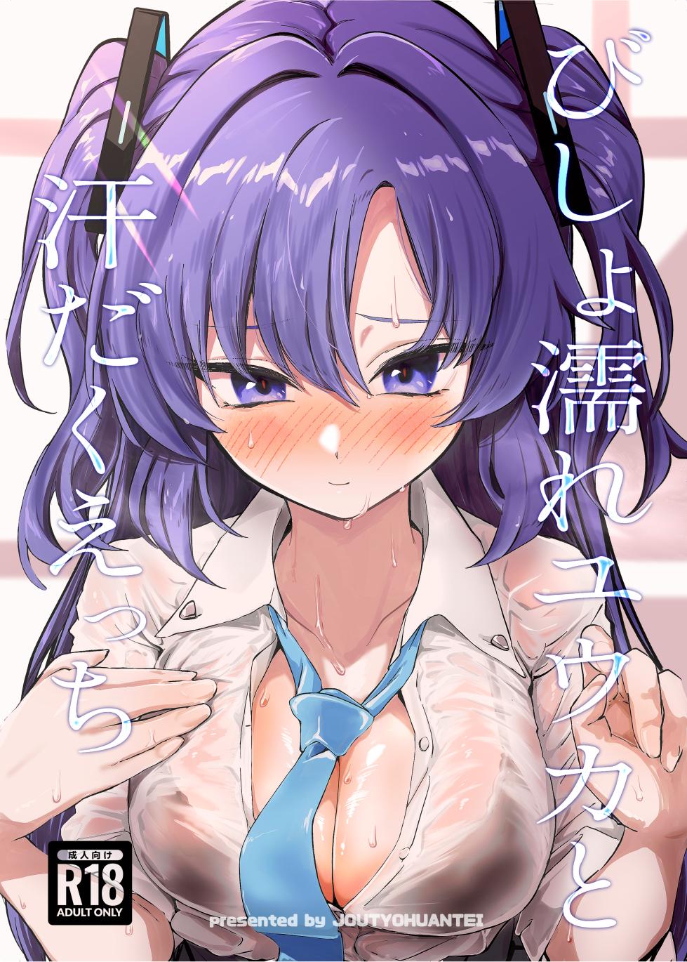 [Jyoutyohuantei (Ereere)] Bishonure Yuuka to Asedaku Ecchi | Sweaty sex with Yuuka (Blue Archive) [English] [Shiririn] [Digital] - Page 1