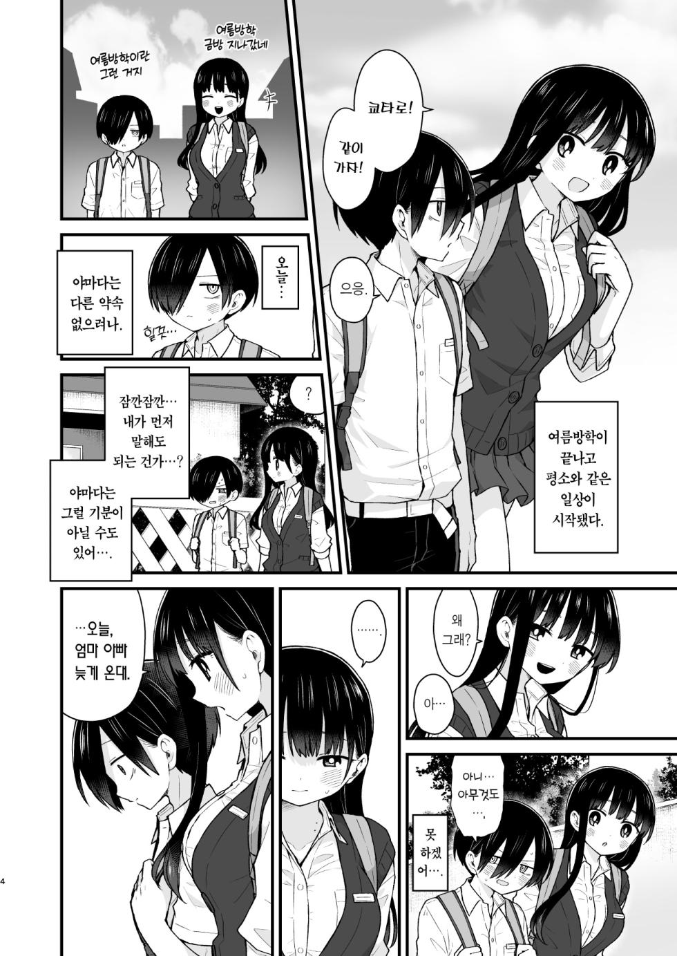 [roze (Yamase Zen)] Sasoitaishi, Sasowaretai. | 유혹하고 싶어서, 유혹당하고 싶어서. (Boku no Kokoro no Yabai Yatsu) [Korean] [Team Edge] [Digital] - Page 4