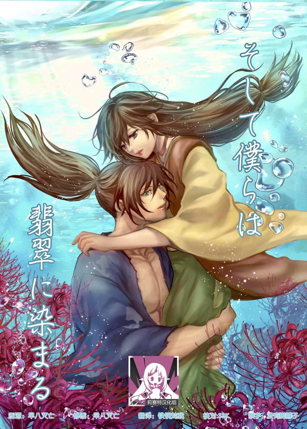 [OGG (Ojiji) ] soshite bokura wa hisui ni somaru | ​于是我们染上翡翠的颜色 (Dororo) [Chinese] [莉赛特汉化组] - Page 1