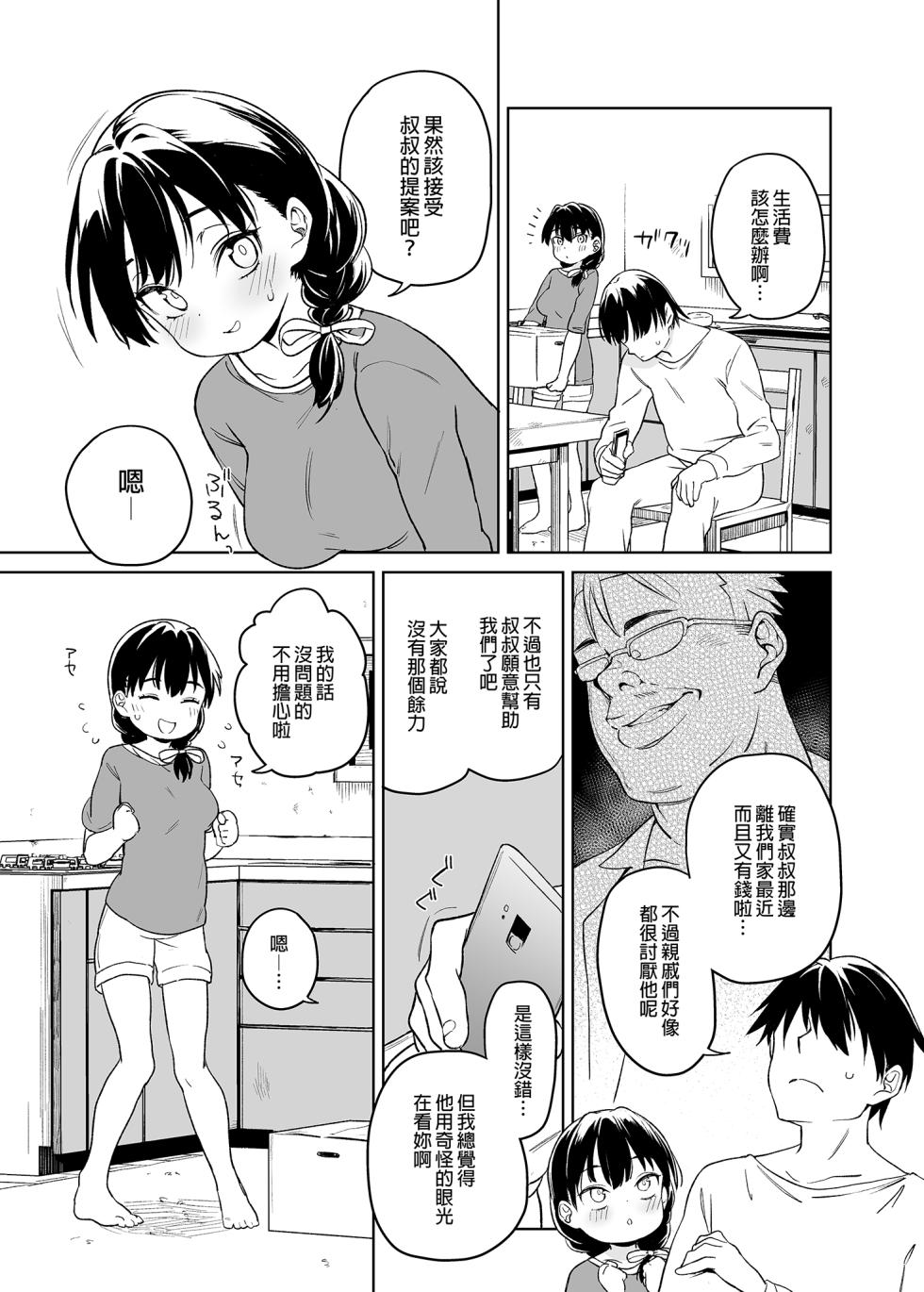 [Meshikutteneru. (Atage)] Ore no Imouto ga Oji-san no "Onaho" ni Naru to Iidashita!! | 我的妹妹說要成為叔叔的「新娘」!! [Chinese] [Decensored] [Digital] - Page 4