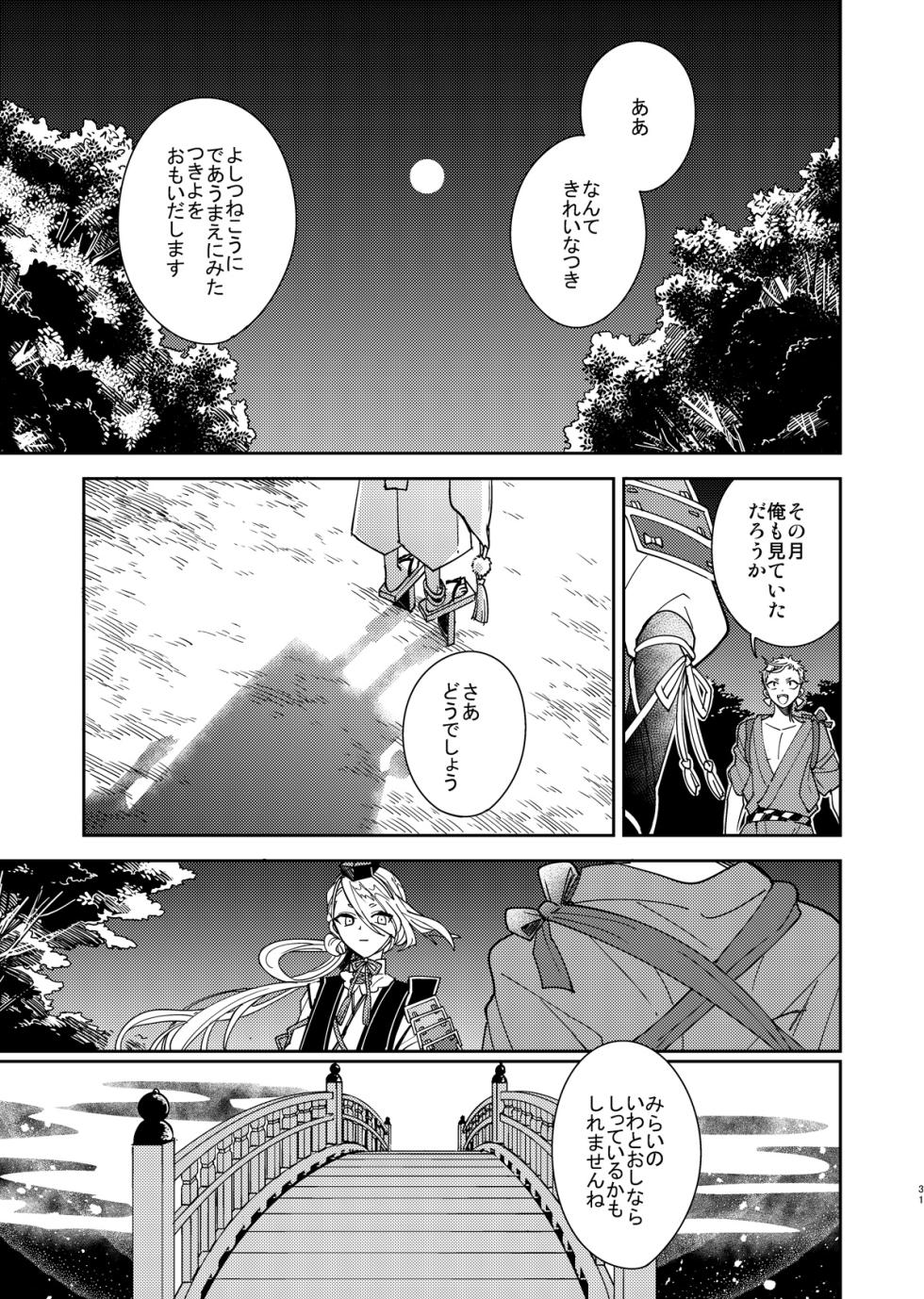 [Smooch! (Nyamo)] Kimi to Yoru、Soroi no Yume ga Mitainoda (Touken Ranbu) [Digital] - Page 32
