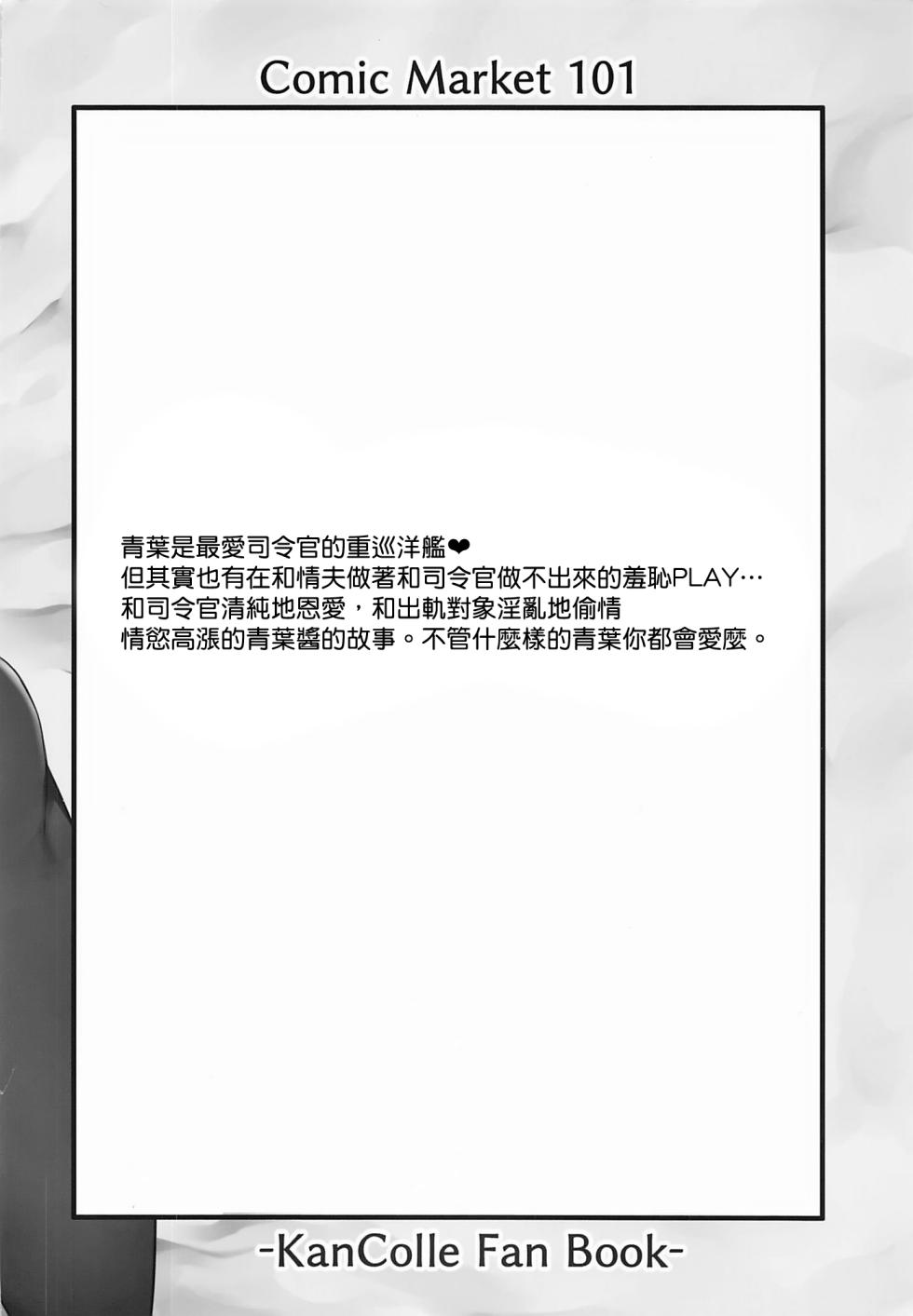 (C101) [Tekireiki ni Shokuchuudoku (Sawamura Ao)] Yokubari na Aoba (Kantai Collection -KanColle-) [Chinese] [纯情志保P汉化] - Page 23