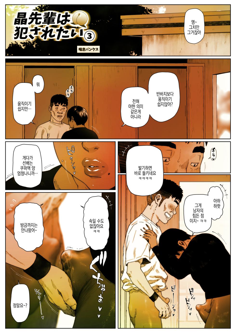 [Zensoku Punks] Akira Senpai wa Okasaretai 3 | 아키라 선배는 범해지고싶어3 [Korean] - Page 4