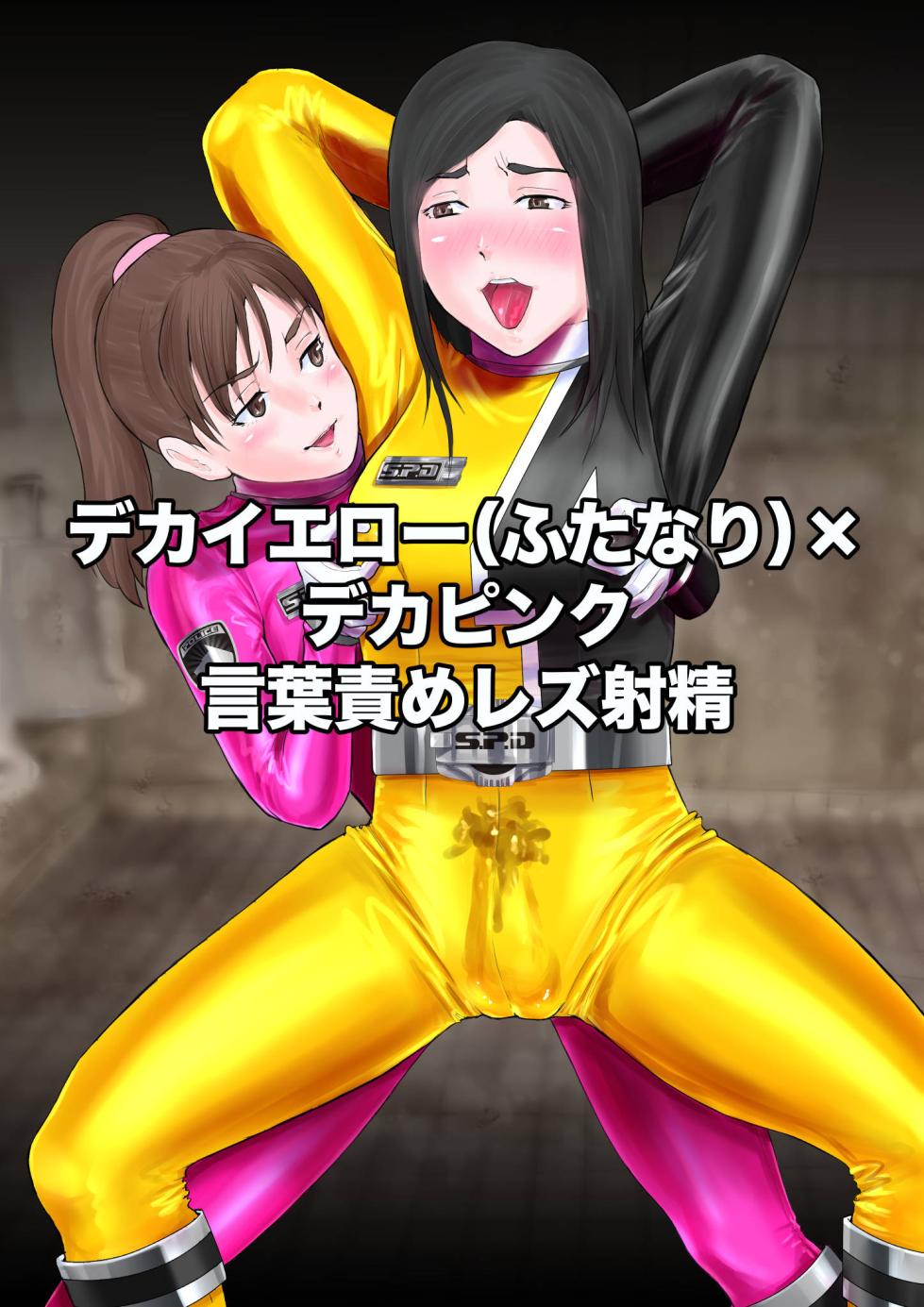 [kitamura] Deka Yellow (futanari) × Deka Pink kotobazeme rezu shasei (Tokusou Sentai Dekaranger) - Page 1