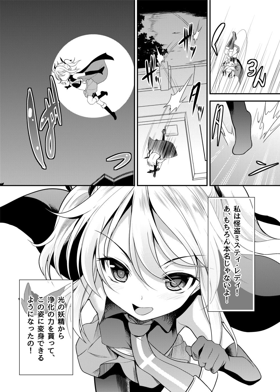 [No Future (L Trap, Hashioto Ranki)] Kaitou Shoujo Mysty Lady - PHANTOM THIEF GIRL MYSTY LADY ~Muku na Henshin Heroine  wa Shokushu to  Minshuu ni Otosareru~  [Digital] - Page 4