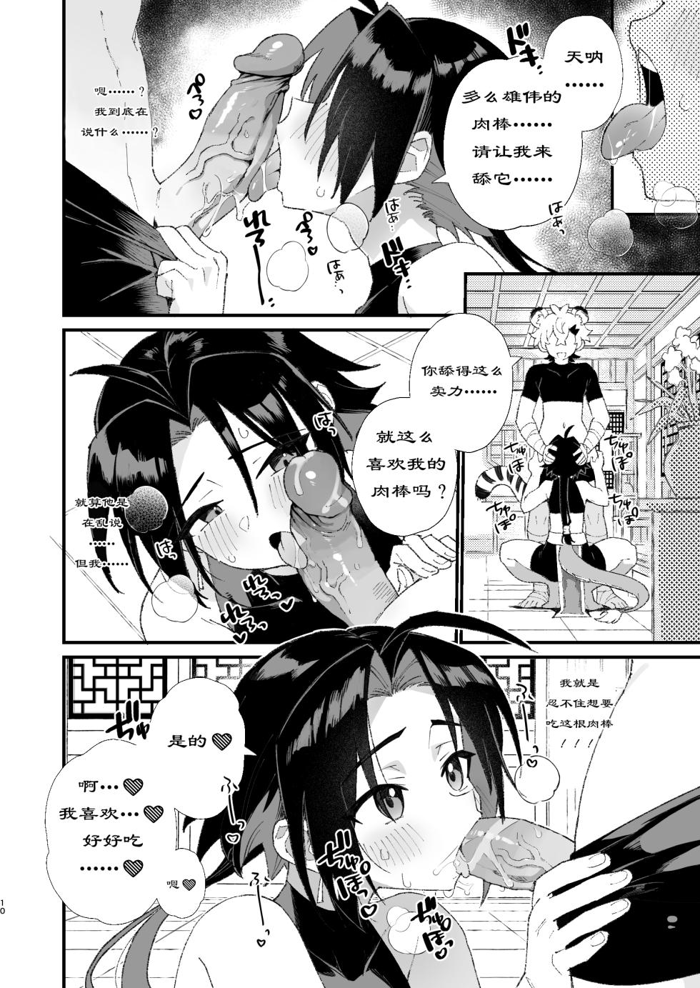 [Pometeor (Enotou)] Byakko-kun to Seiryuu [Chinese] [猫咪自汉化] [Digital] [Ongoing] - Page 10
