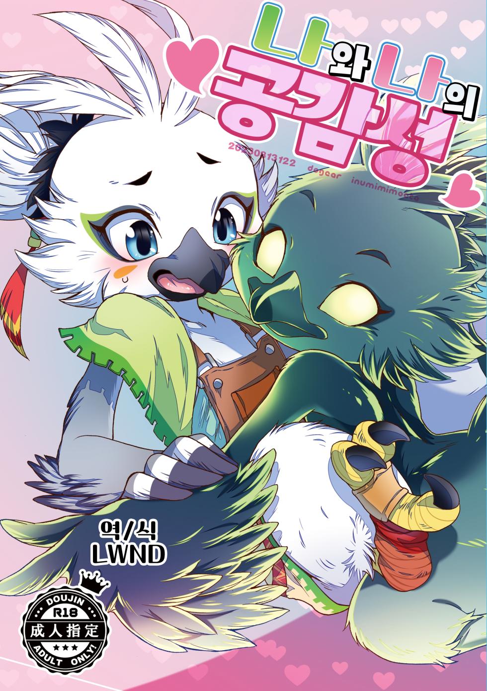 [Dogear (Inumimi Moeta)] Oira to Oira no Kyoukansei | 나와 나의 공감성 (The Legend of Zelda: Tears of the Kingdom) [Korean] [LWND] [Digital] - Page 1