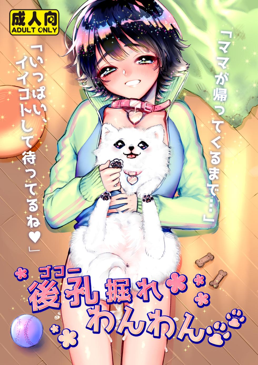 [Ne. (Shiromitsu Daiya)] Gokou Hore Wanwan [Chinese] [Digital] - Page 1