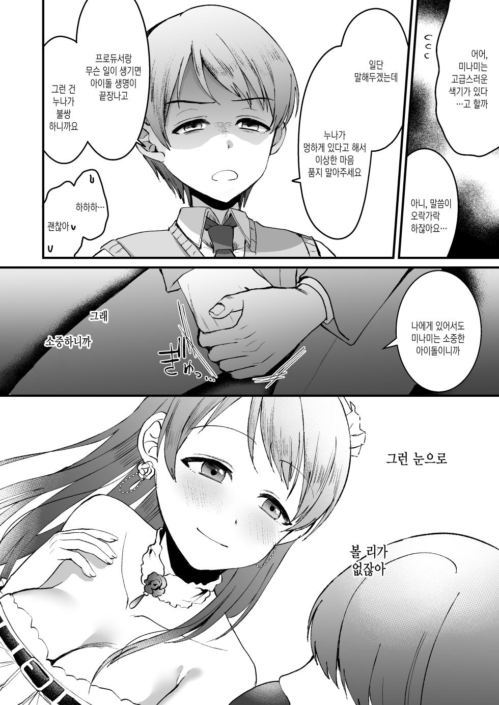 [Kome Nouka (Komezawa)] Nitta Minami no Otouto. P dol Junai Hen | 닛타 미나미의 남동생. P×아이돌 순애편 (THE IDOLM@STER CINDERELLA GIRLS) [Korean] - Page 6