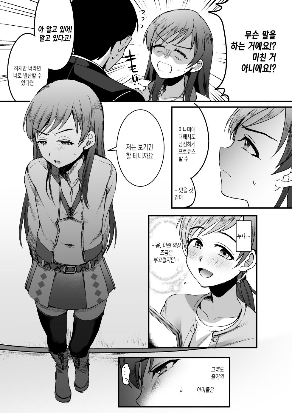 [Kome Nouka (Komezawa)] Nitta Minami no Otouto. P dol Junai Hen | 닛타 미나미의 남동생. P×아이돌 순애편 (THE IDOLM@STER CINDERELLA GIRLS) [Korean] - Page 11
