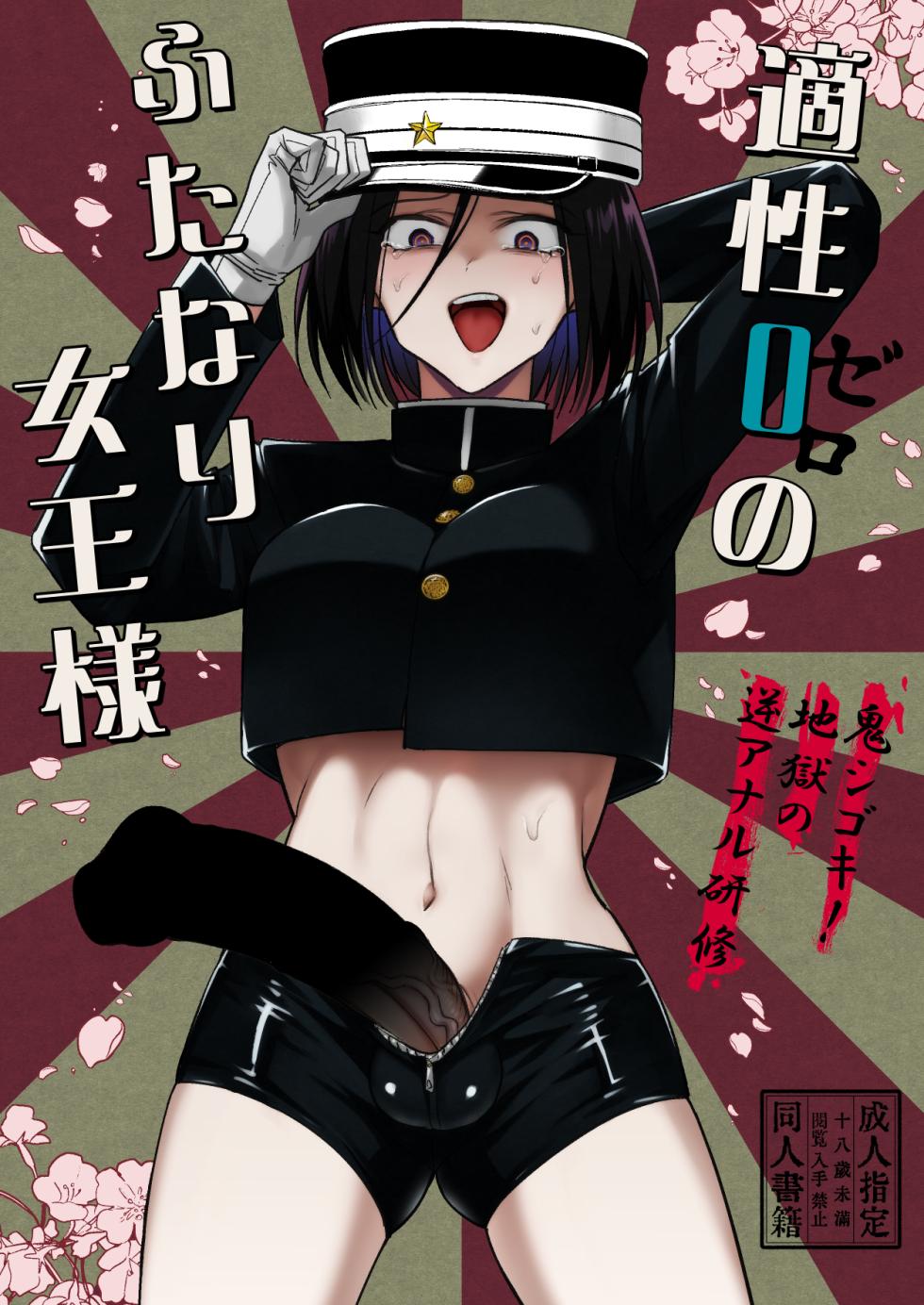 [TETRARA (Tokiwa Yutaka)] Tekisei 0 no Futanari Joou-sama -Oni Shigoki! Jigoku no Gyaku Anal Kenshuu- [Chinese] [沒有漢化] [Digital] - Page 2