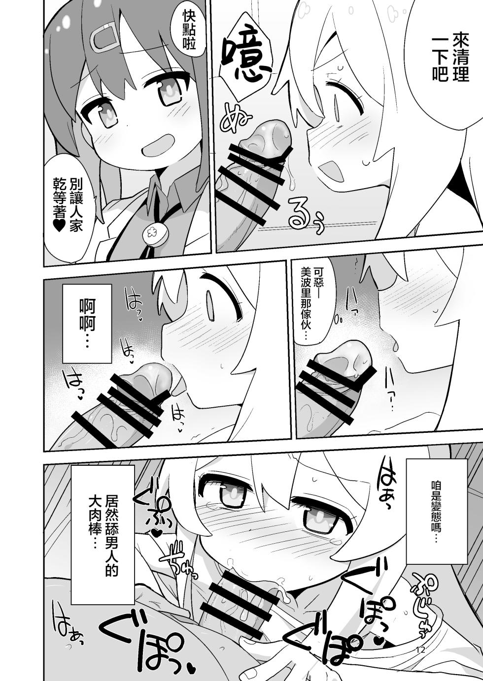 [Okayushop (Okayu)] Onii-chan wa Puniman! | 歐尼醬的軟嫩小穴! (Onii-chan wa Oshimai!) [Chinese] [瑞树汉化组] [Digital] - Page 12