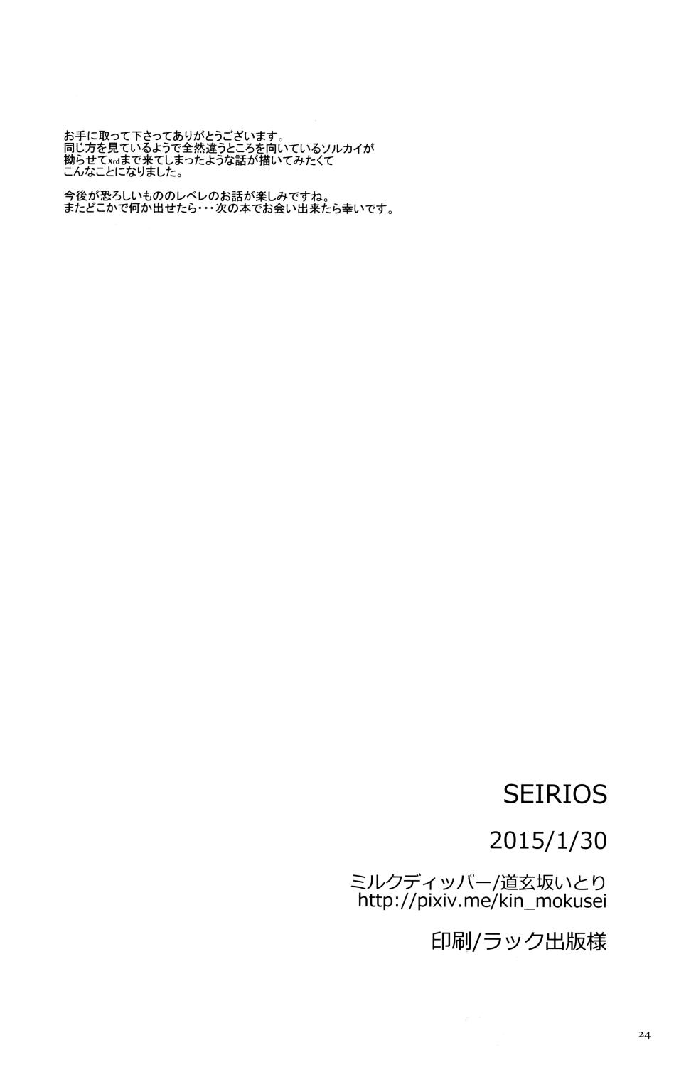 [Milk Dipper (Dougenzaka Itori)] SEIRIOS (Guilty Gear) - Page 24