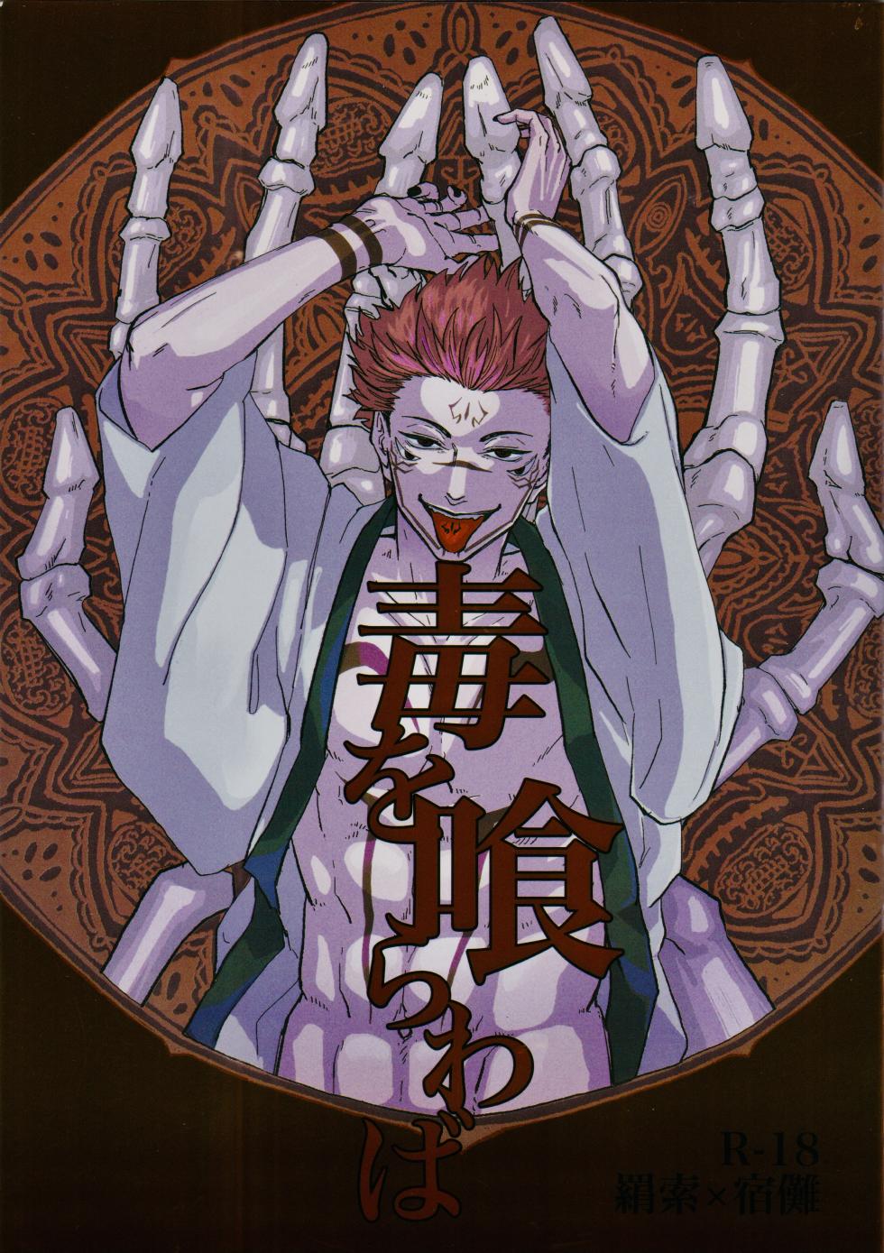 [MST(Masato) Hayato] Doku o kurawaba (Jujutsu Kaisen) - Page 1