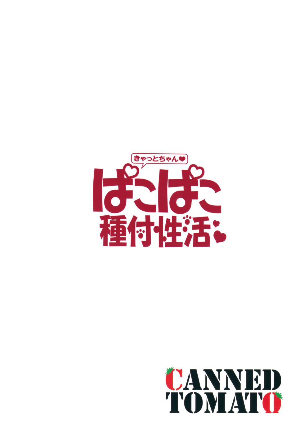 (C102) [Tomato Kanzume (Tomatomato)] Kyatto-chan pakopako tanetsuke seikatsu (Fate/Grand Order) [Chinese] [白杨汉化组] - Page 22