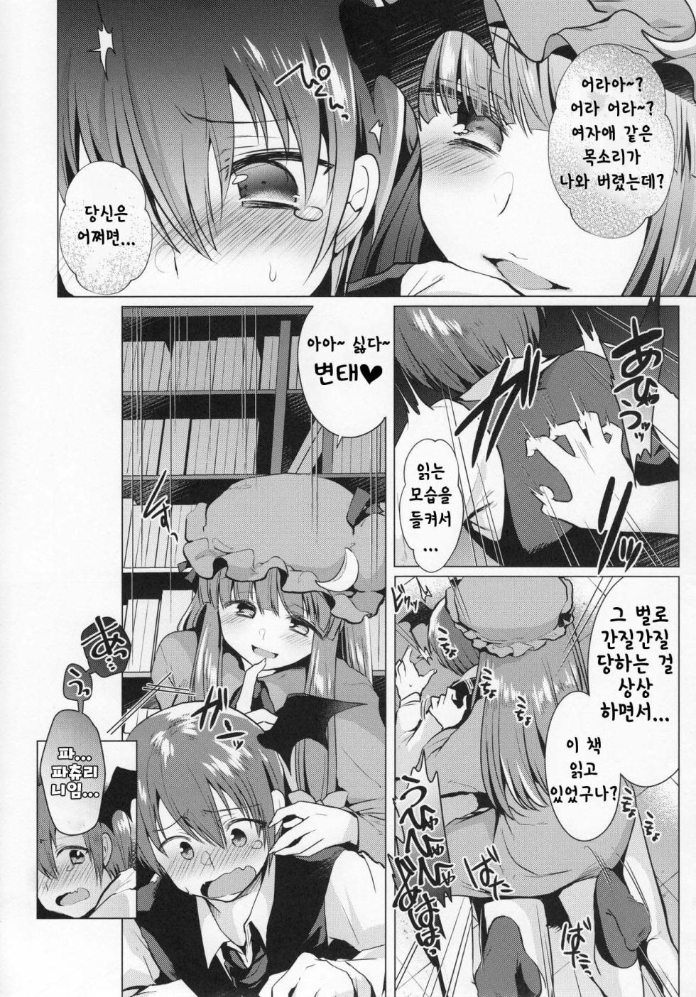 (Reitaisai 14) [Berry!16 (Mori Guruta)] Kusuguri Ijiwaru Patchouli-sama | 간지럽혀서 꾸짖는 파츄리님 (Touhou Project) [Korean] - Page 5