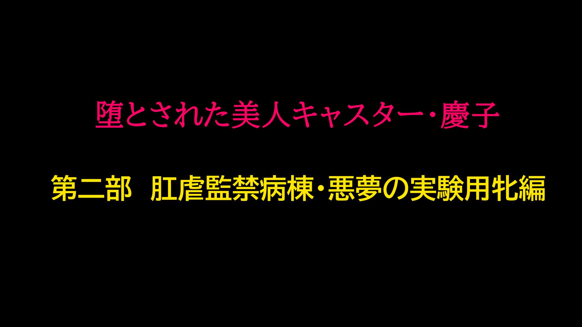 [納屋] 堕とされた美人キャスター・慶子 第二部 肛虐監禁病棟・悪夢の実験用牝編 | 타락한 미인 캐스터 카노코 제2부 항문학대감금병동·악몽의 실험용 암컷편 - Page 1