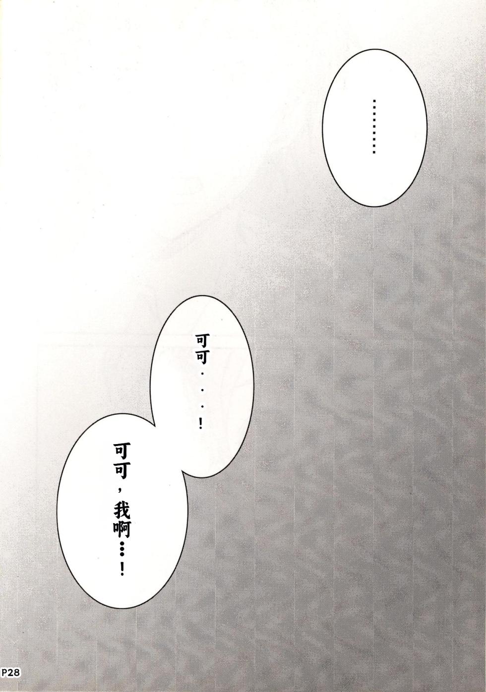 (C74) [Hacchakesou (PONPON)] Otonanopuri 5 (Yes! Precure 5) [Chinese] - Page 28